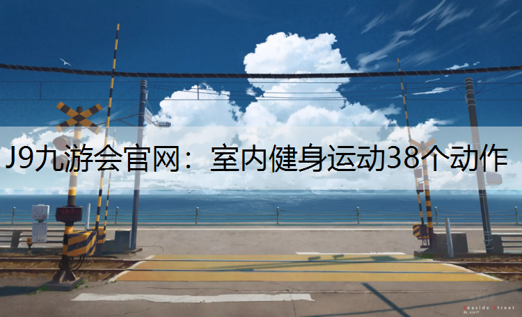 J9九游会官网：室内健身运动38个动作