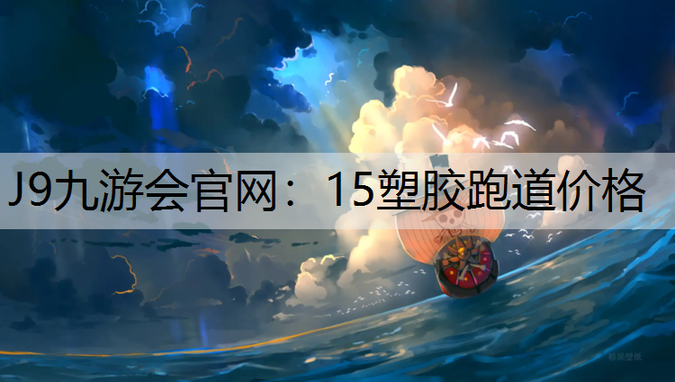 J9九游会官网：15塑胶跑道价格