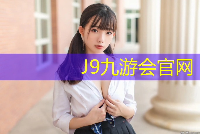 J9九游会真人游戏第一品牌：塑胶跑道过敏吗_