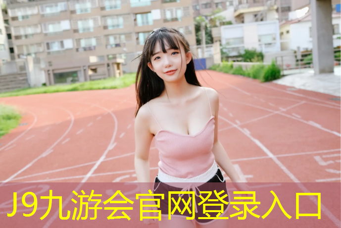 J9九游会真人游戏第一品牌：中卫预制塑胶跑道规格