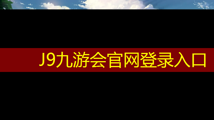 J9九游会真人游戏第一品牌：西宁预制塑胶跑道价格