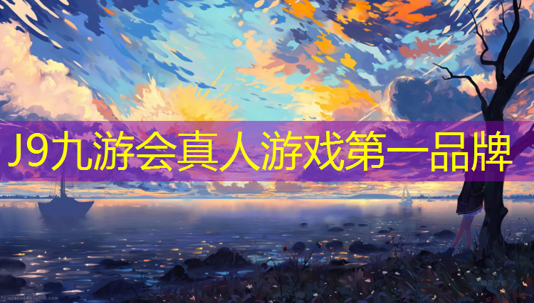 J9九游会官网登录入口：汉南供应塑胶跑道