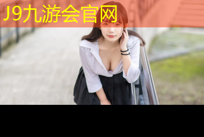 J9九游会真人游戏第一品牌：秦皇岛学校环形塑胶跑道