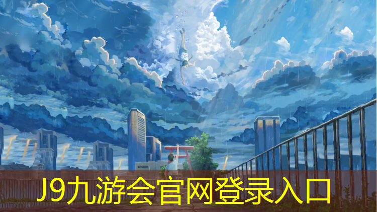 J9九游会真人游戏第一品牌：塑胶跑道保养维护须知