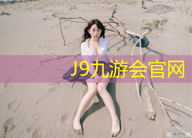 J9九游会真人游戏第一品牌：椒江区塑胶跑道