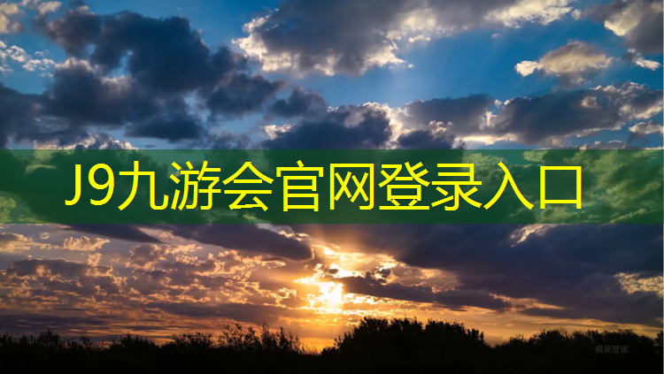 J9九游会真人游戏第一品牌：天河体育场塑胶跑道